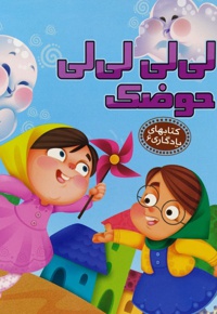 لی لی لی لی حوضک